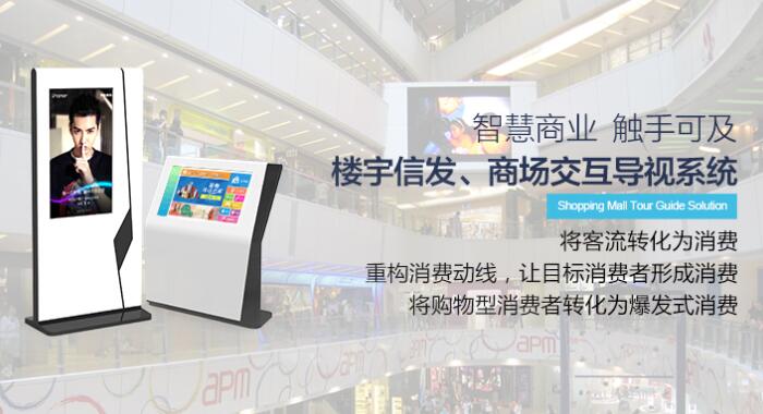 商場導(dǎo)覽導(dǎo)視解決方案,商場觸摸屏自助導(dǎo)購系統(tǒng)