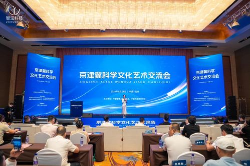 首屆京津冀科學文化藝術交流會在京召開