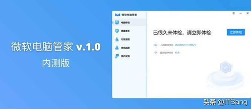 微軟電腦管家 v1.0 內(nèi)測(cè) 官方系統(tǒng)優(yōu)化工具正式亮相